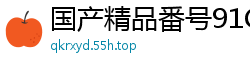 国产精品番号91CM198：午夜激情，卢珊珊爱欲纠缠实录国产自拍